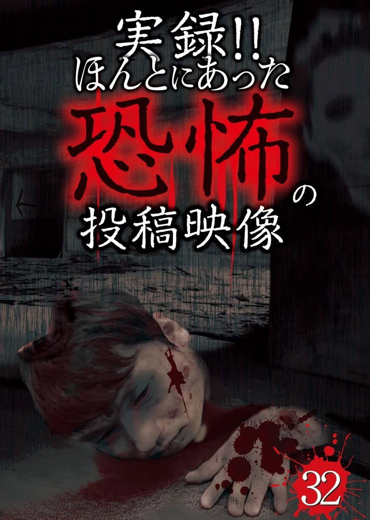 Actual Record! Real Horror Posted Video 32 poster