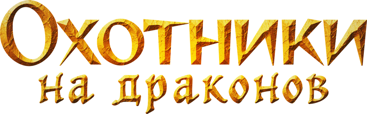Охотники на драконов