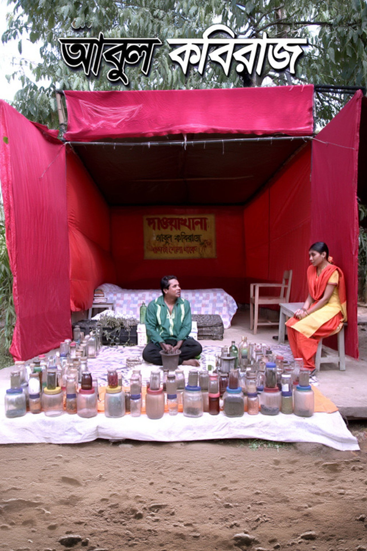 আবুল কবিরাজ filmaffisch