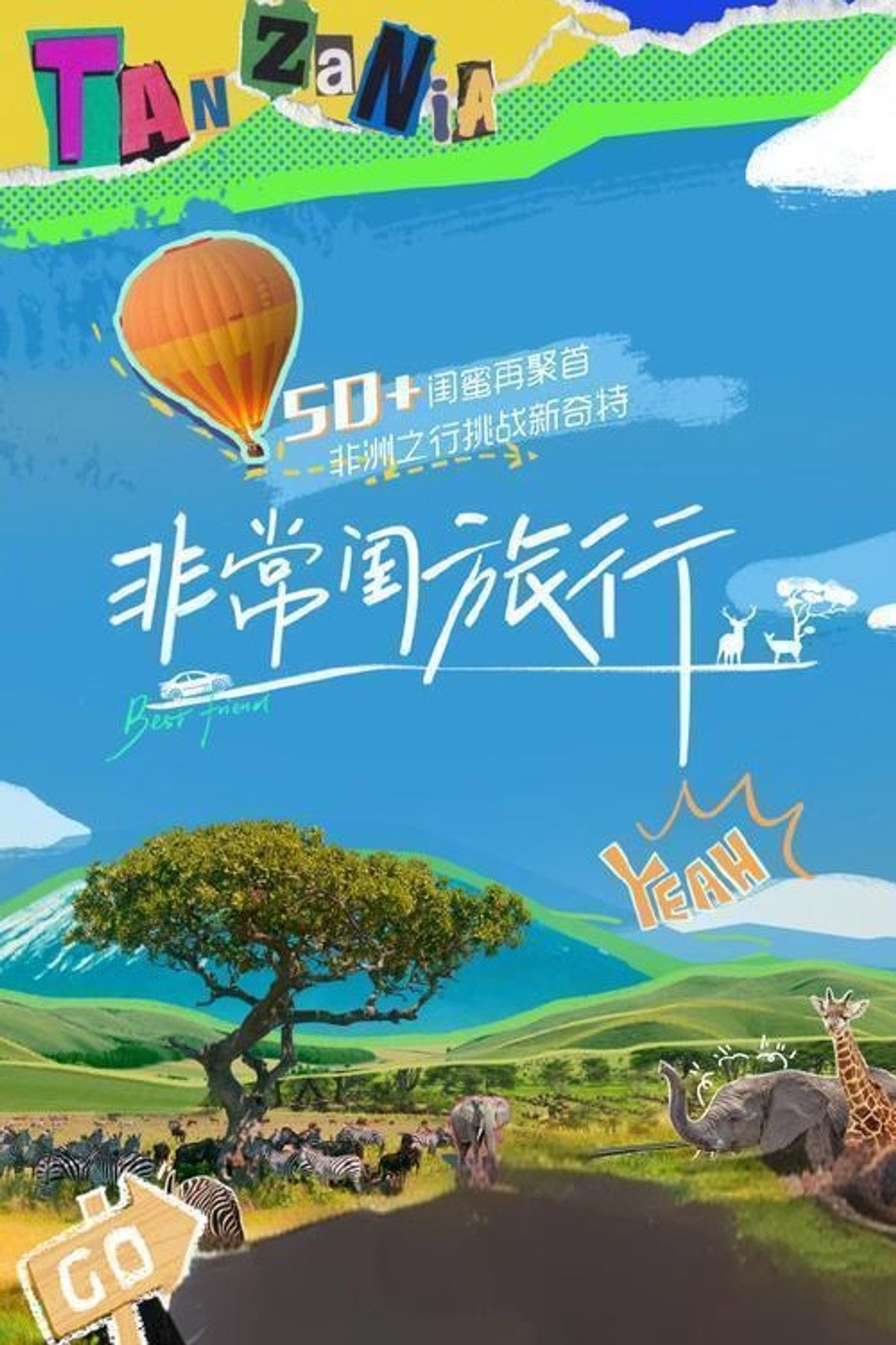 非常闺旅行 affisch