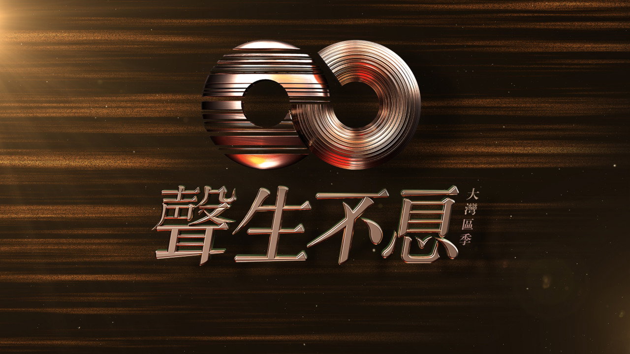 聲生不息·大灣區季