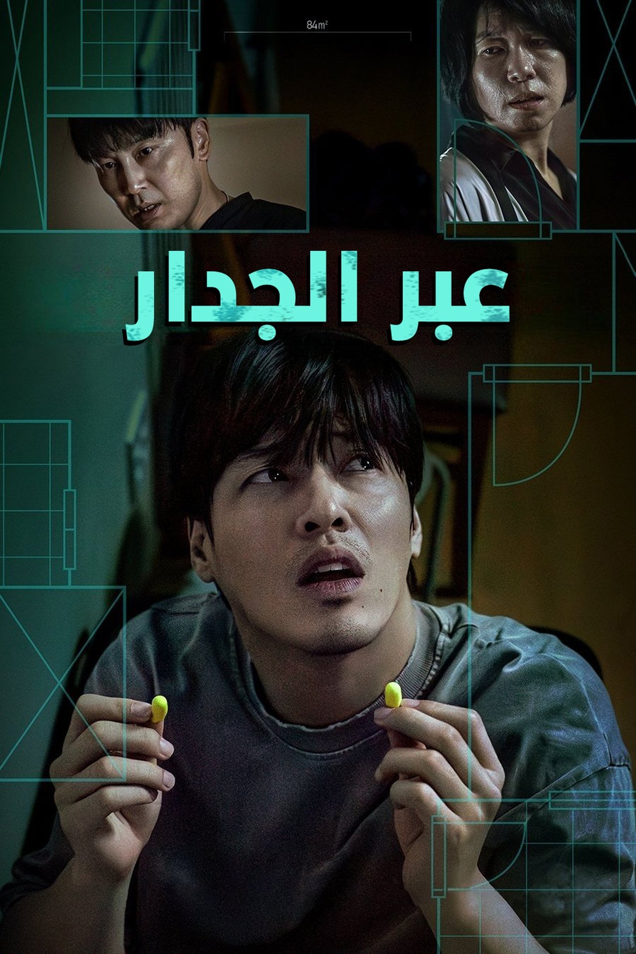 مشاهدة فيلم Wall to Wall مترجم بدون اعلانات - بوستر