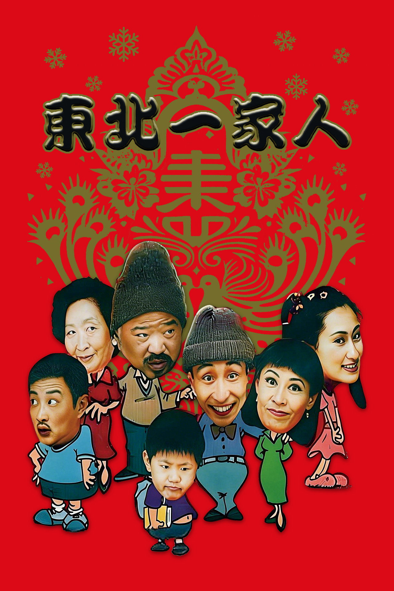 Dong bei yi jia ren