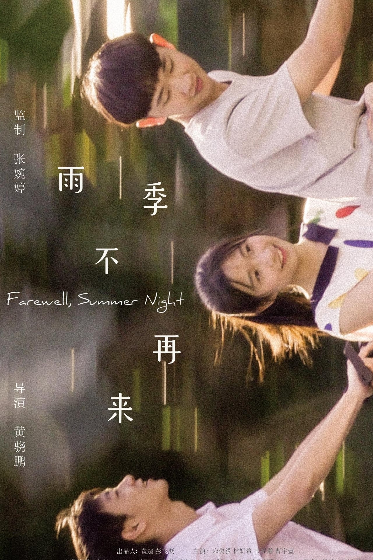 雨季不再来 filmaffisch