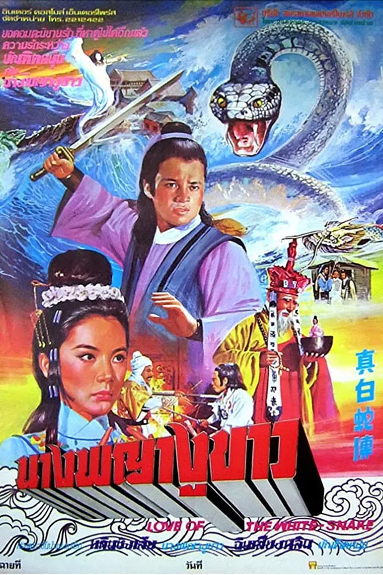 真白蛇傳 filmaffisch