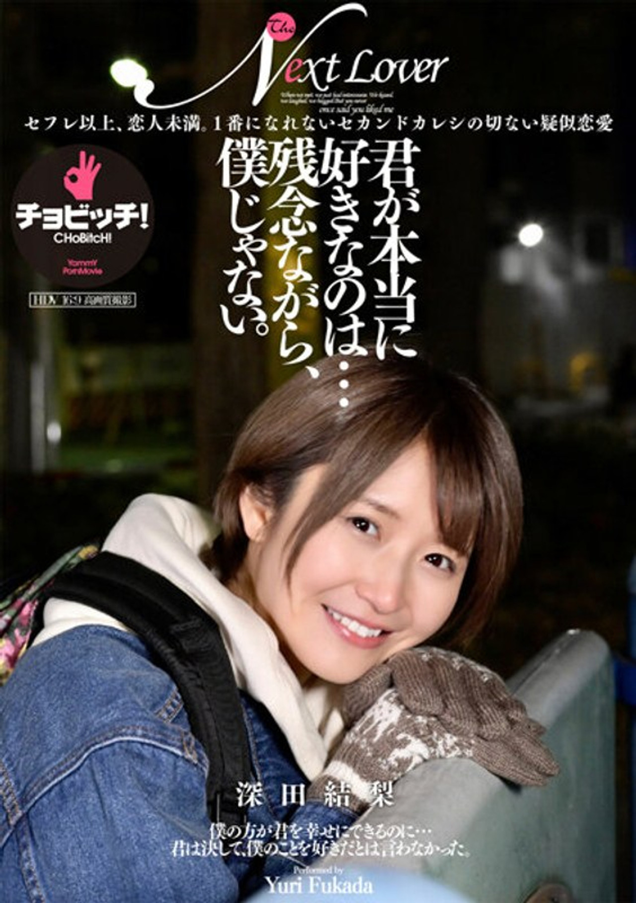 君が本当に好きなのは…残念ながら、僕じゃない。 深田結梨 Backdrop