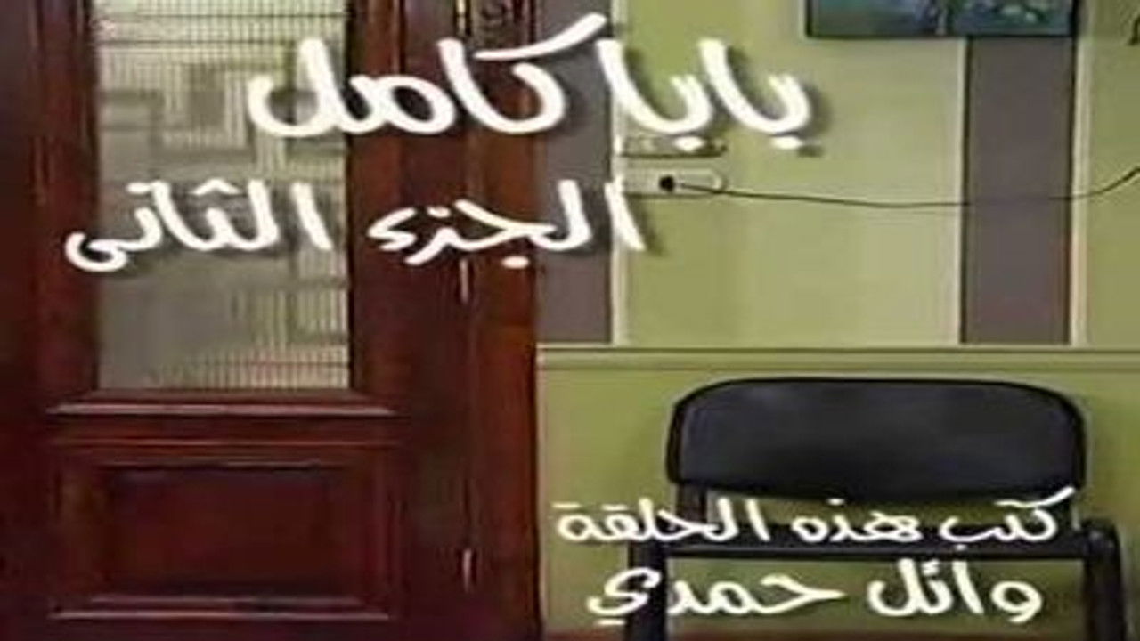 العيادة — Épisode 33