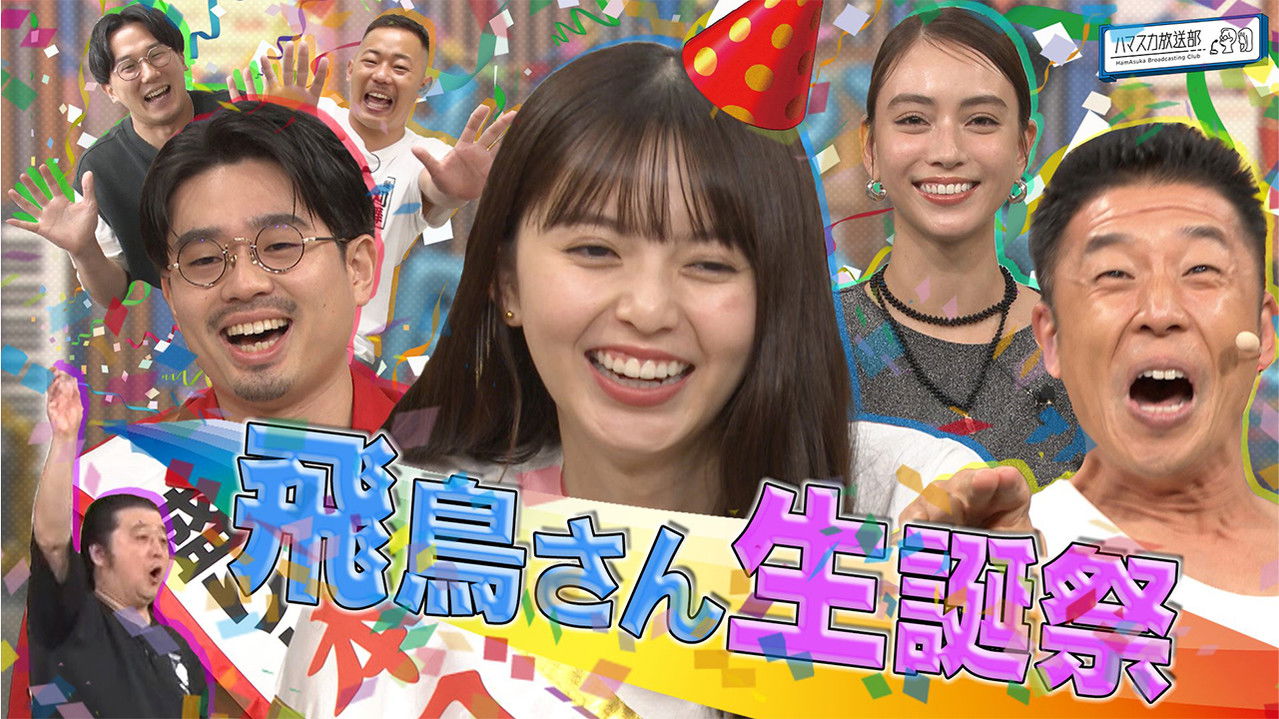 ハマスカ放送部 — Épisode 24