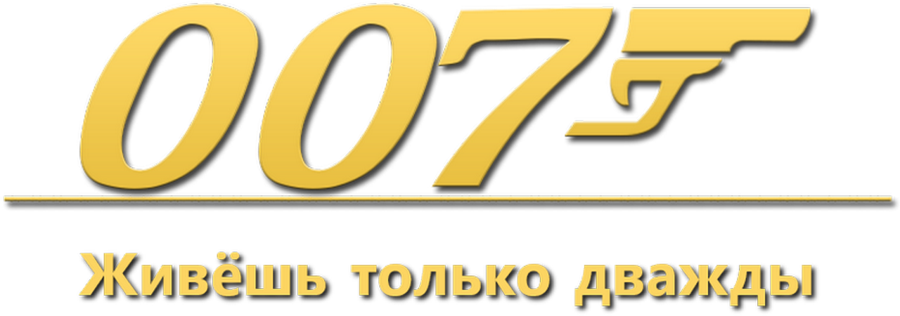 Живёшь только дважды