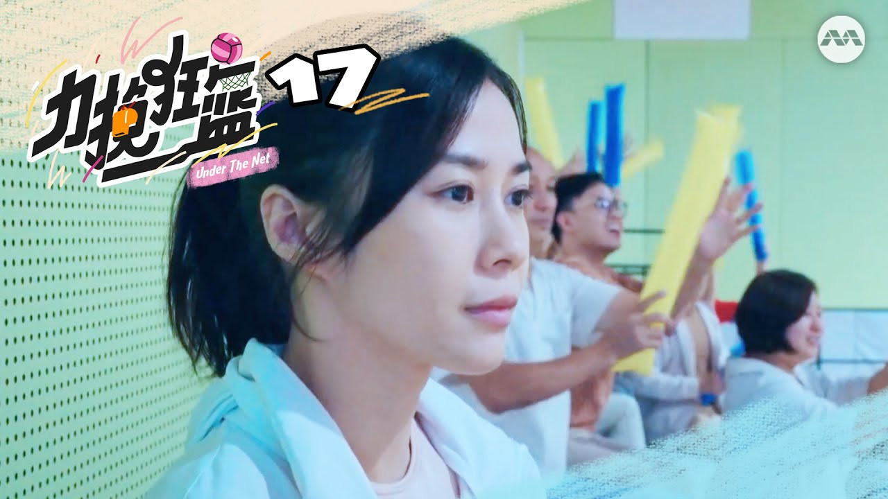 力挽狂篮 — Épisode 17