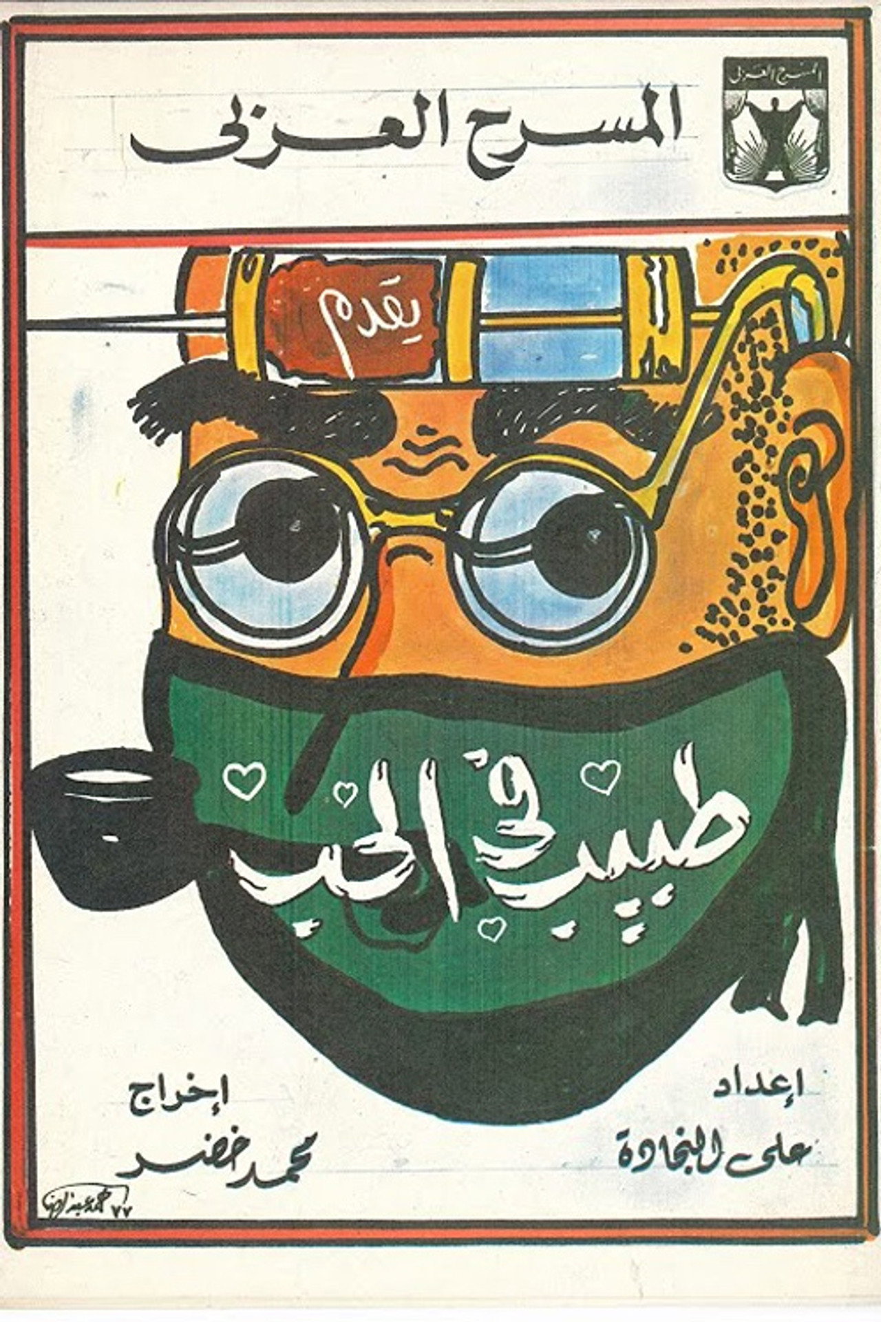 طبيب في الحب filmaffisch