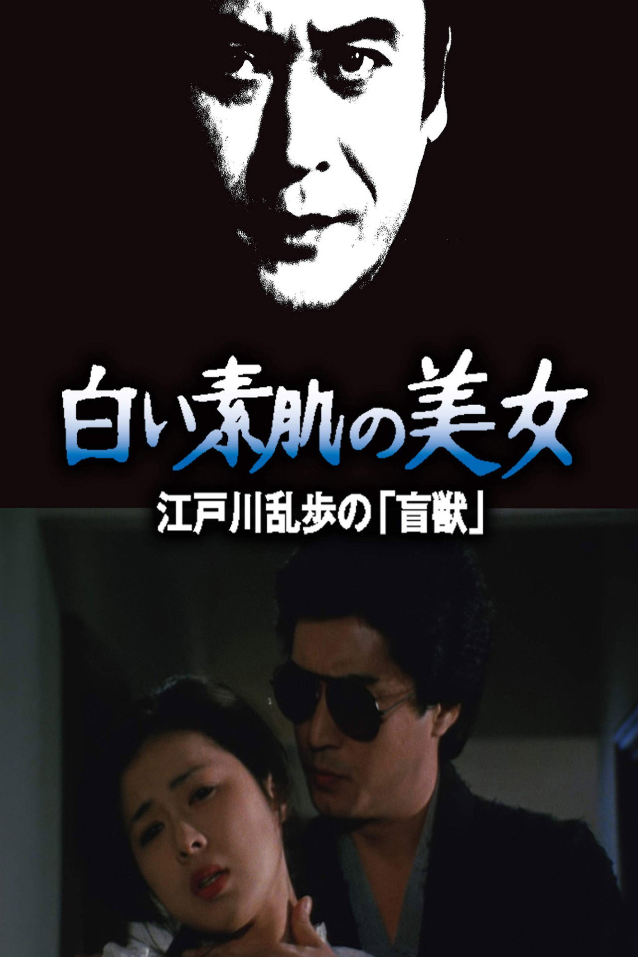 白い素肌の美女 江戸川乱歩の「盲獣」 filmaffisch
