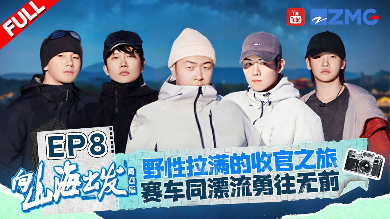 向山海出发 — Épisode 8