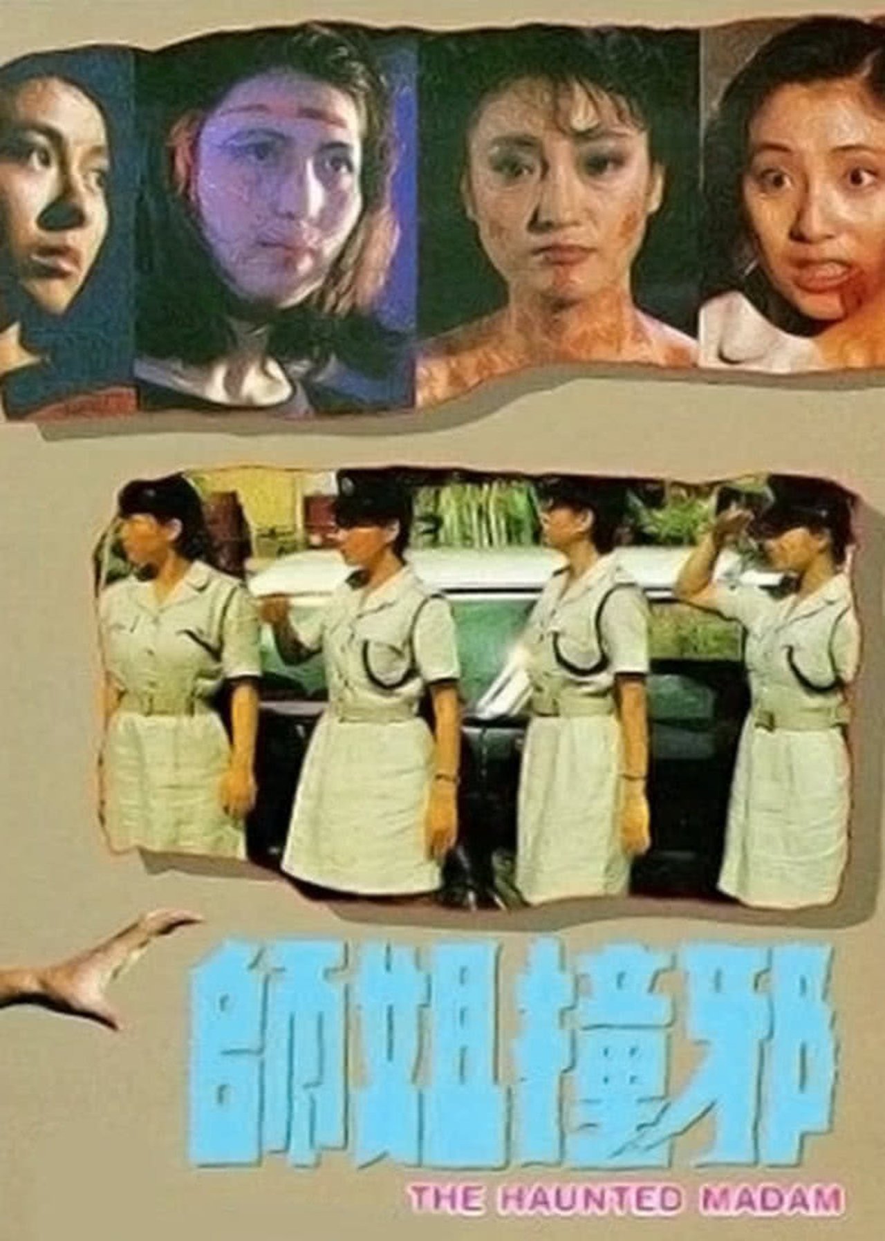 師姐撞邪 師姐撞邪