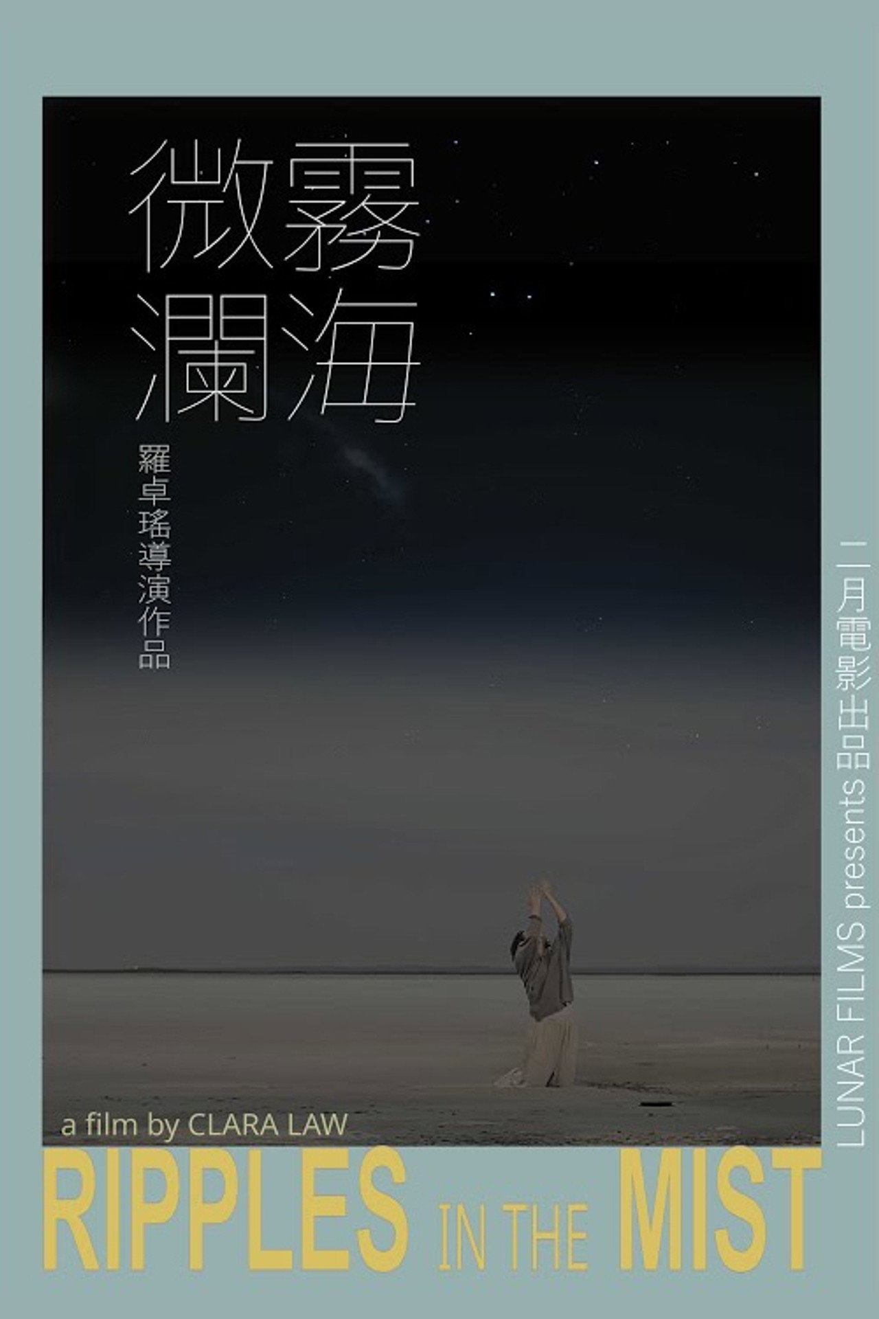 霧海微瀾 filmaffisch