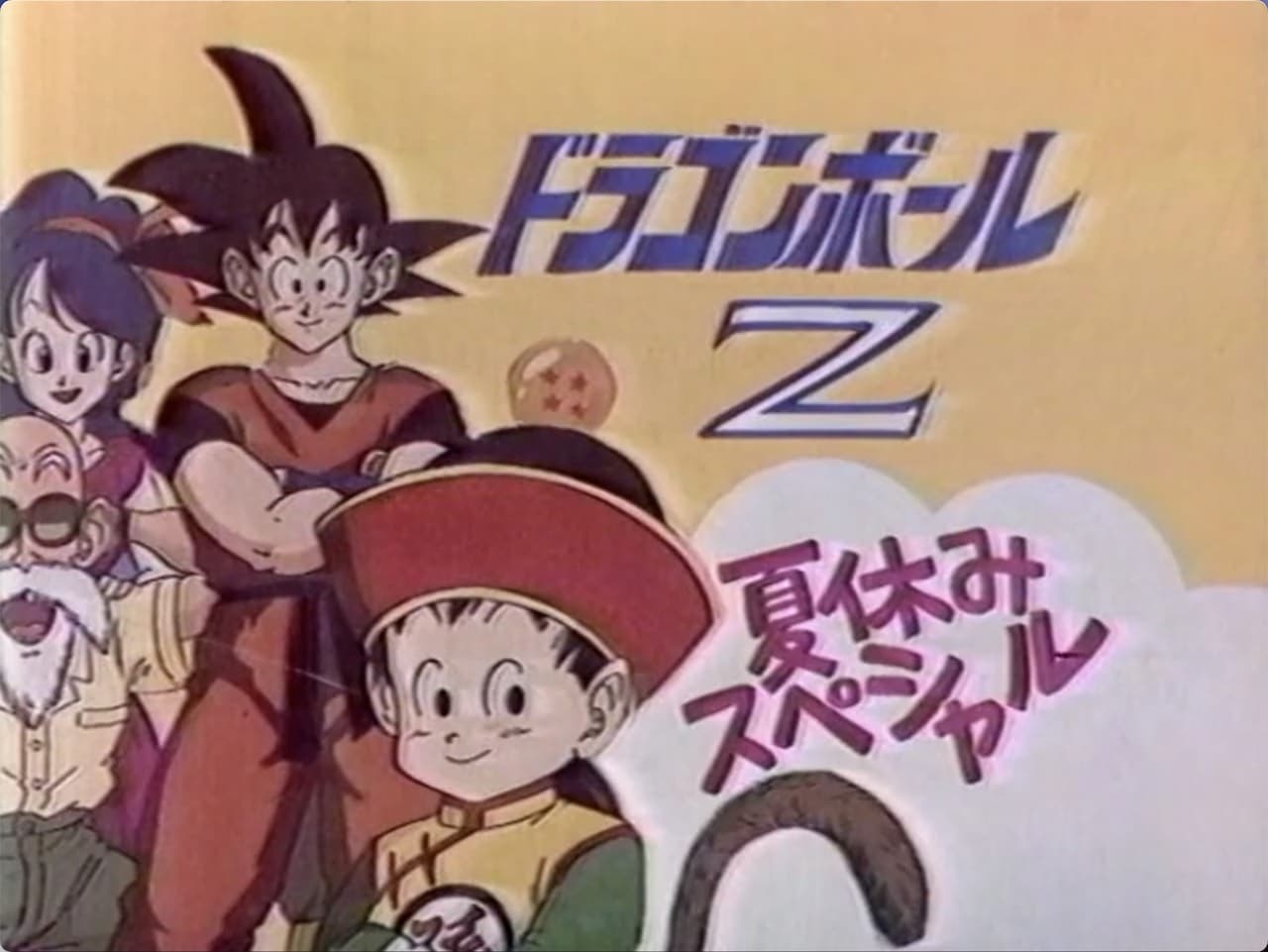 Dragon Ball Z - Season 0 Episode 2 : Summer Vacation Special