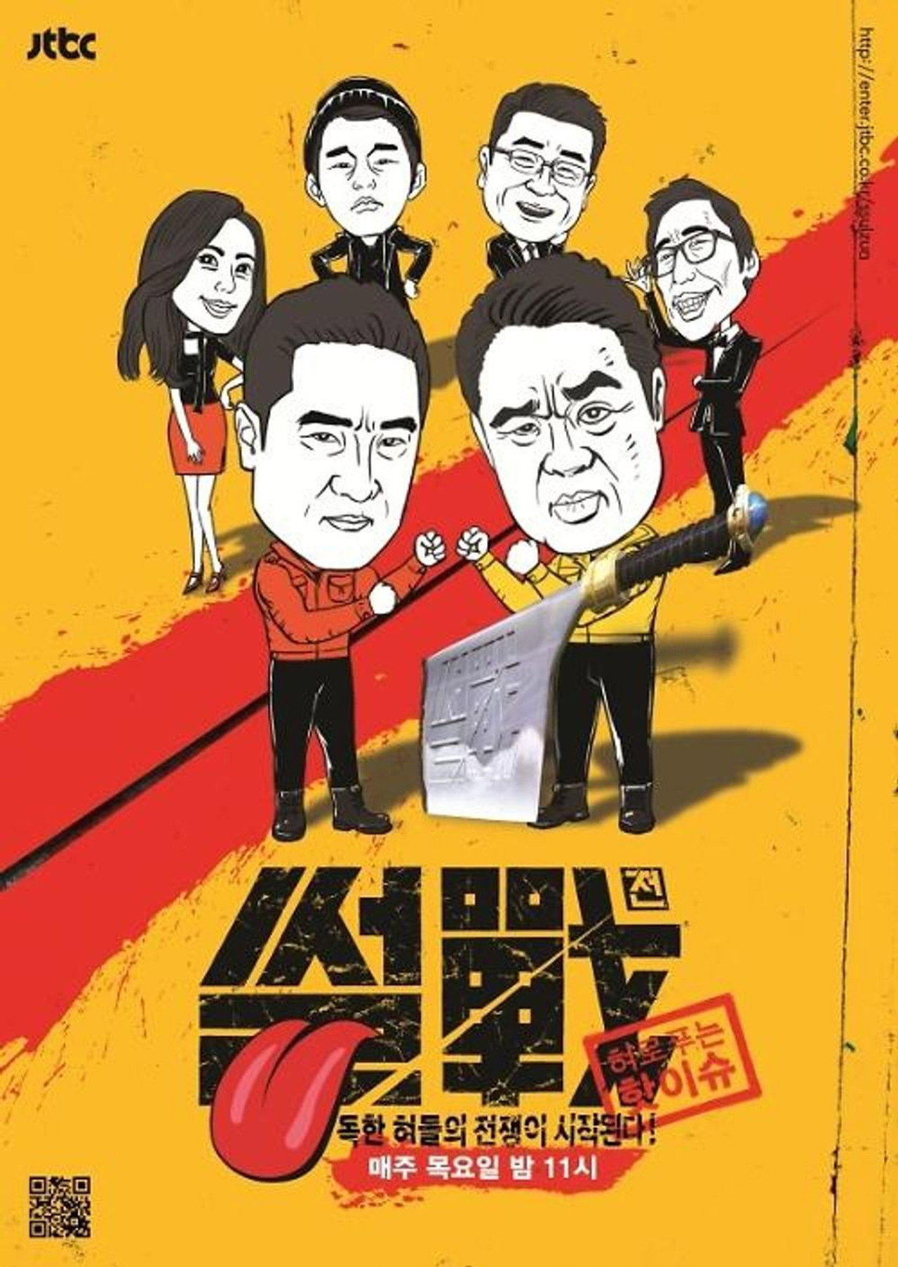 특집 썰전