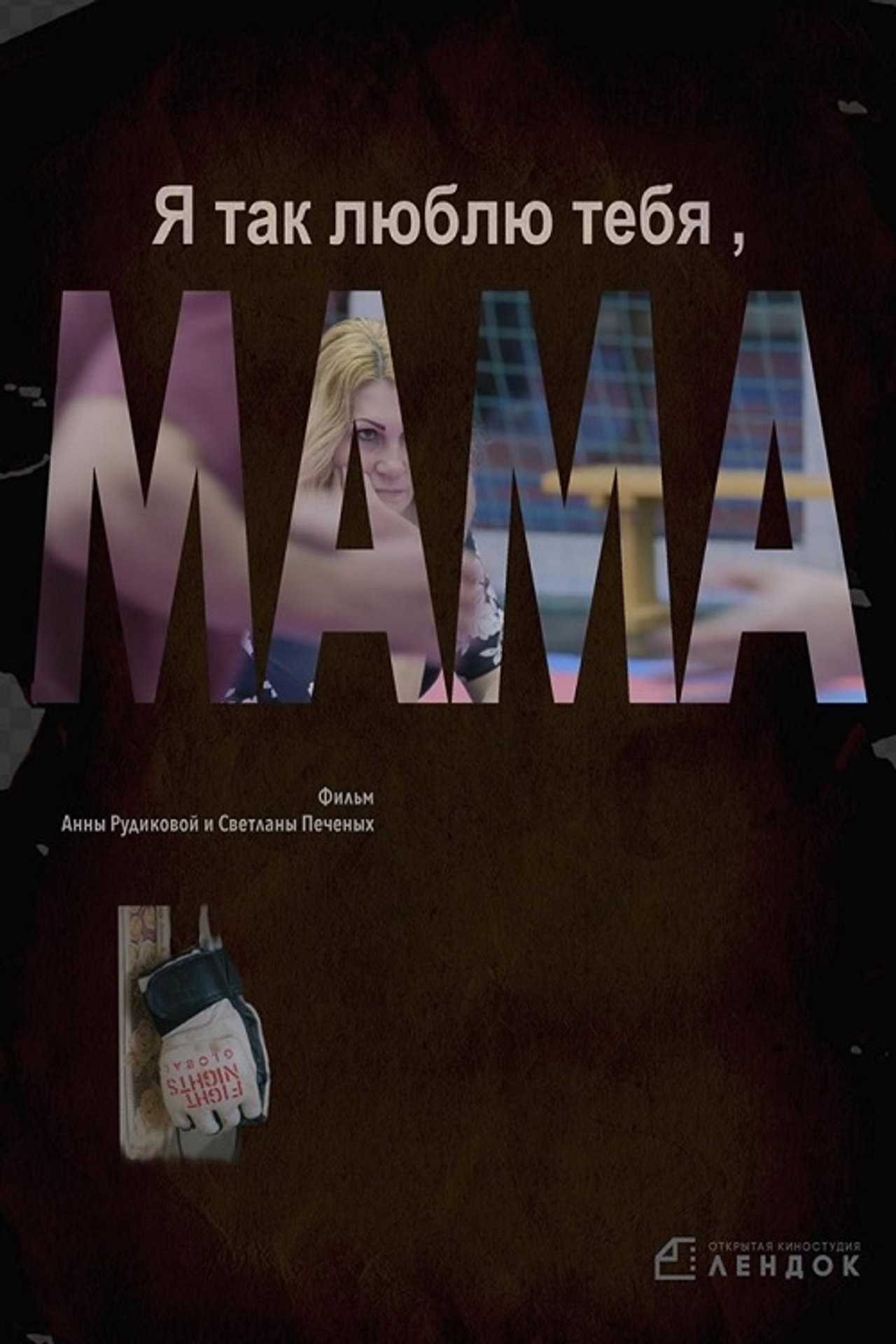 Я так люблю тебя, мама filmaffisch