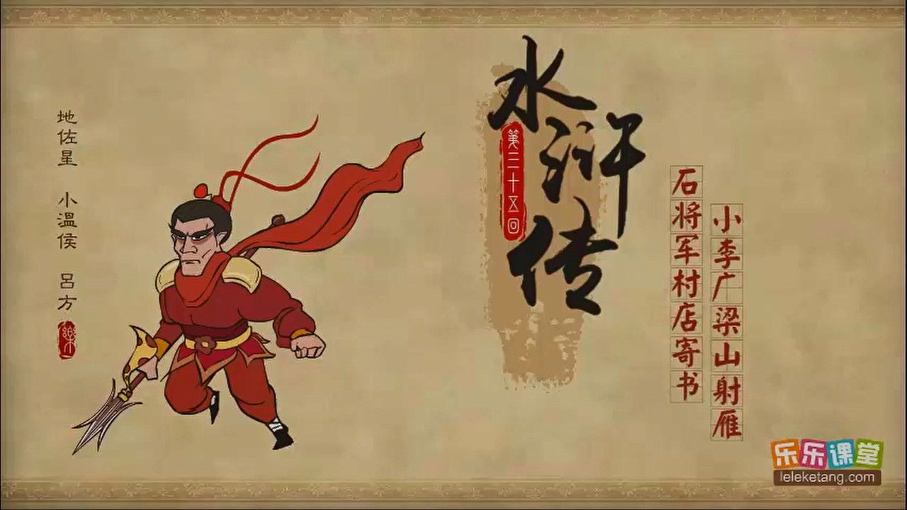 乐乐课堂：水浒传 — Épisode 35