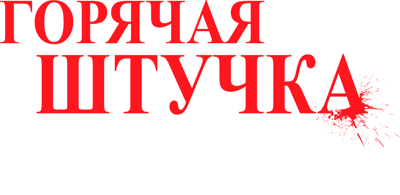 Горячая штучка