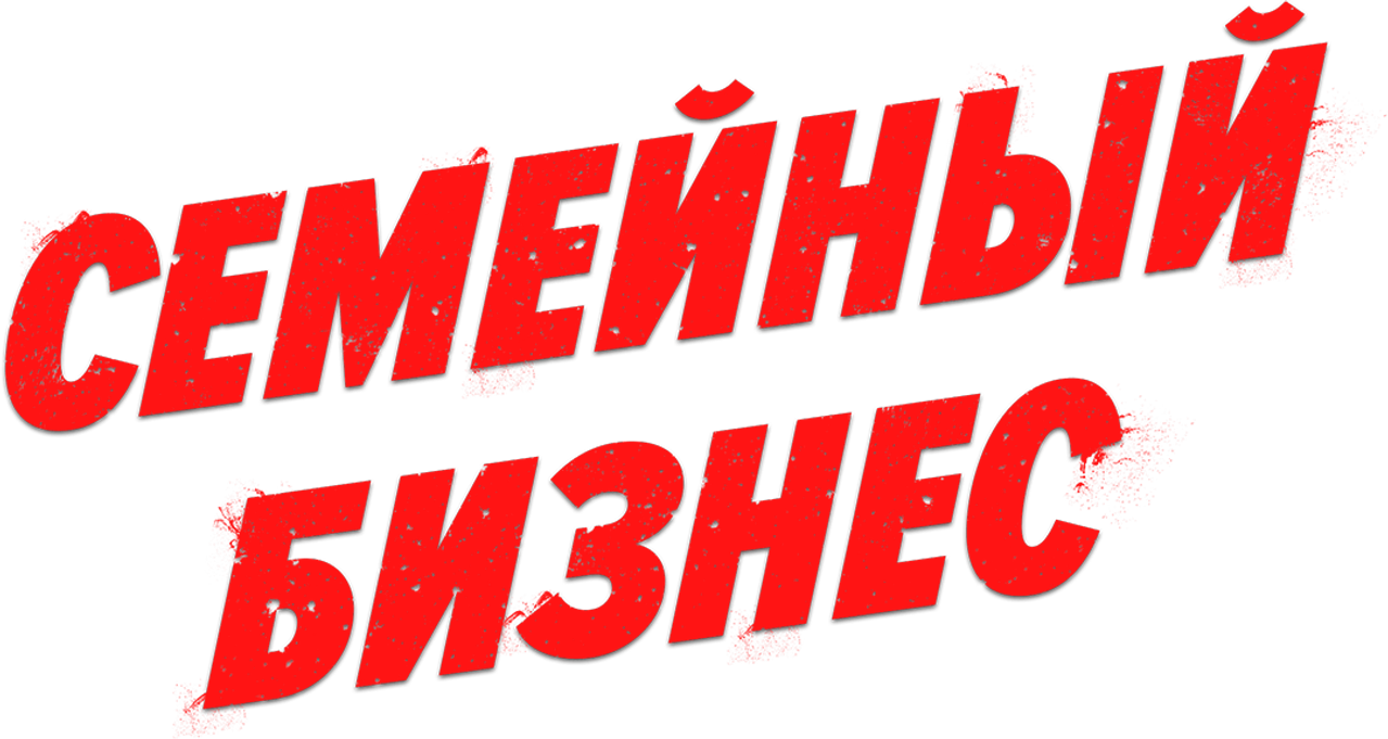 Семейный бизнес
