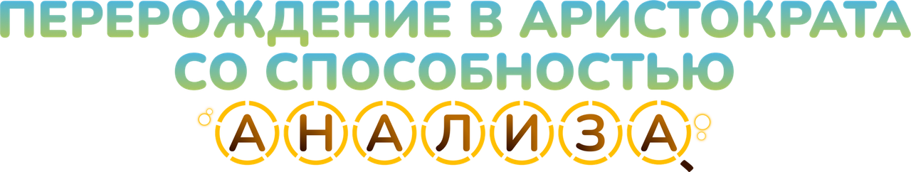Перерождение в аристократа со способностью анализа