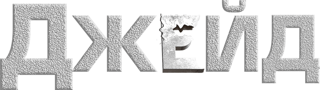 Джейд