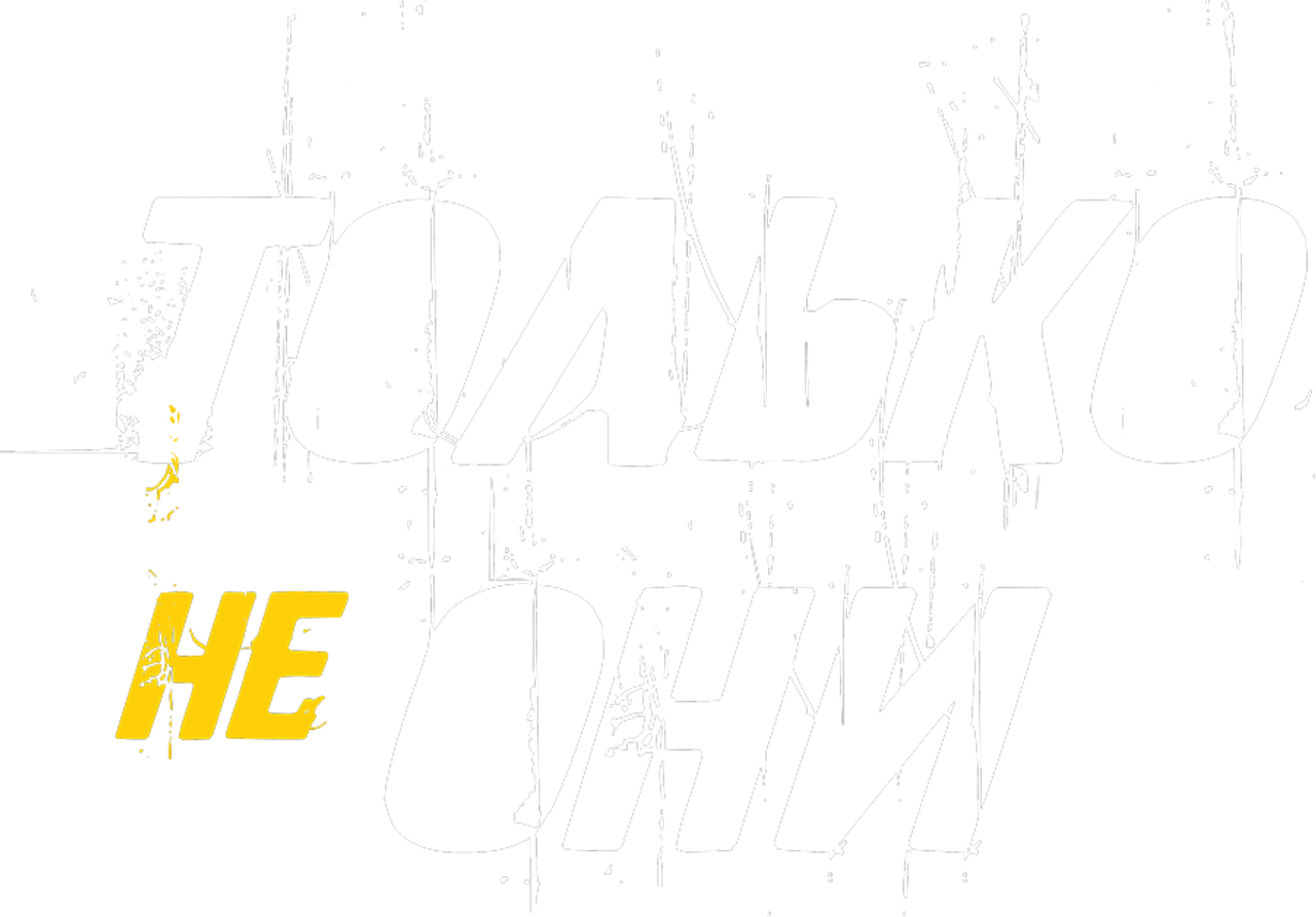 Только не они