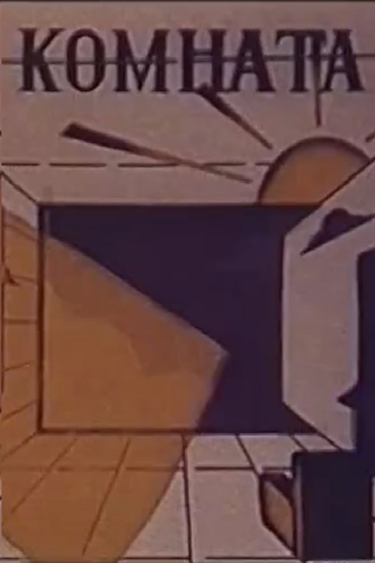 Комната filmaffisch