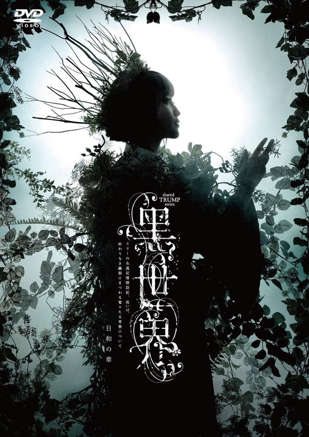 音楽朗読劇『黒世界 〜リリーの永遠記憶探訪記、或いは、終わりなき繭期にまつわる寥々たる考察について〜』日和の章