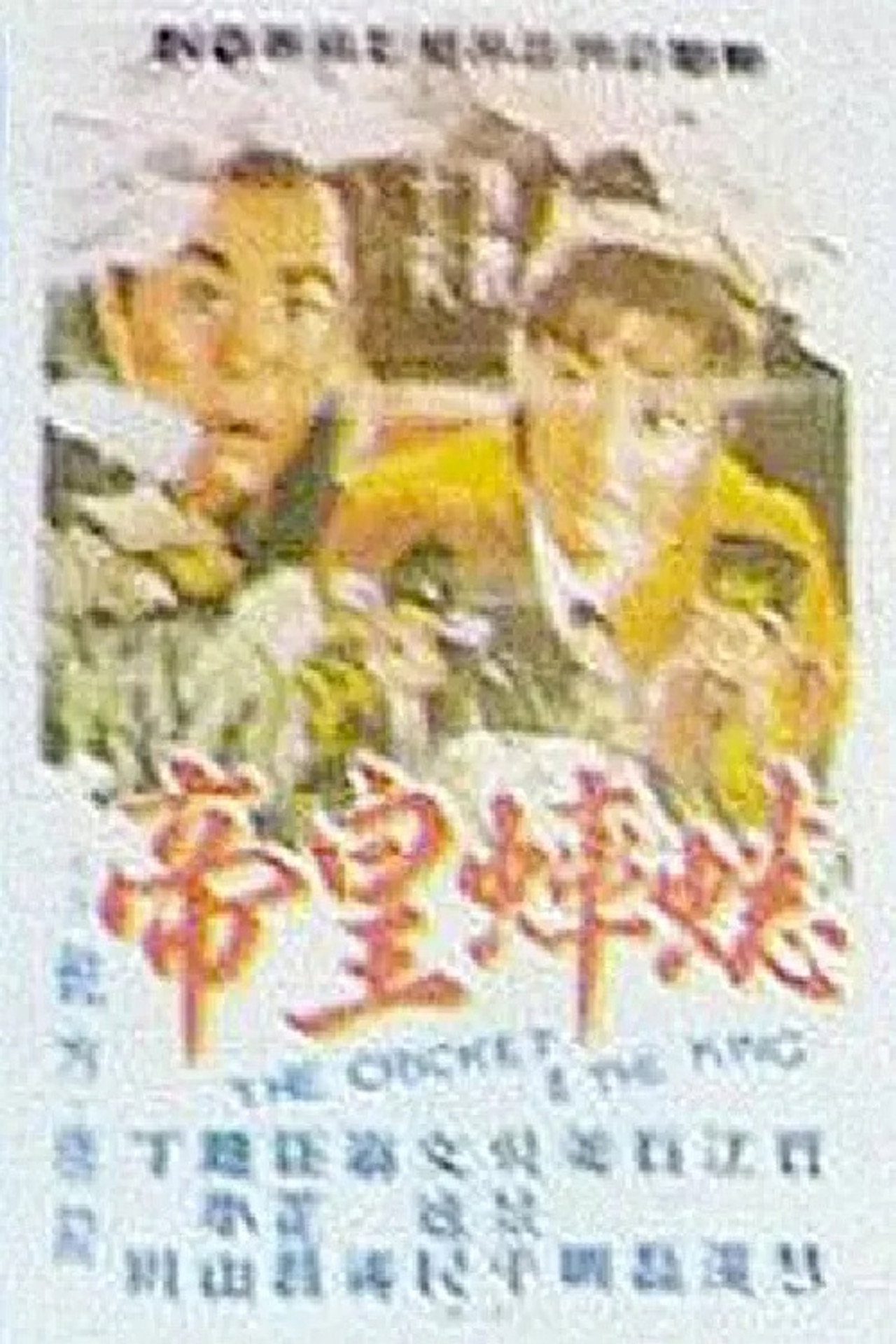 蟋蟀皇帝 filmaffisch