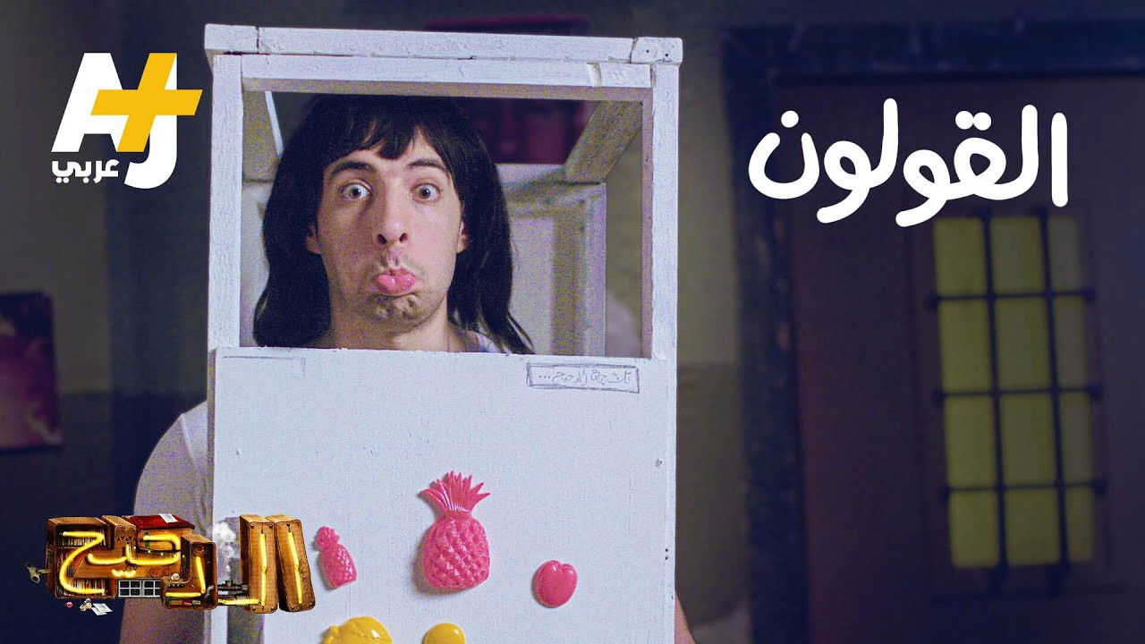 المخ — Épisode 24