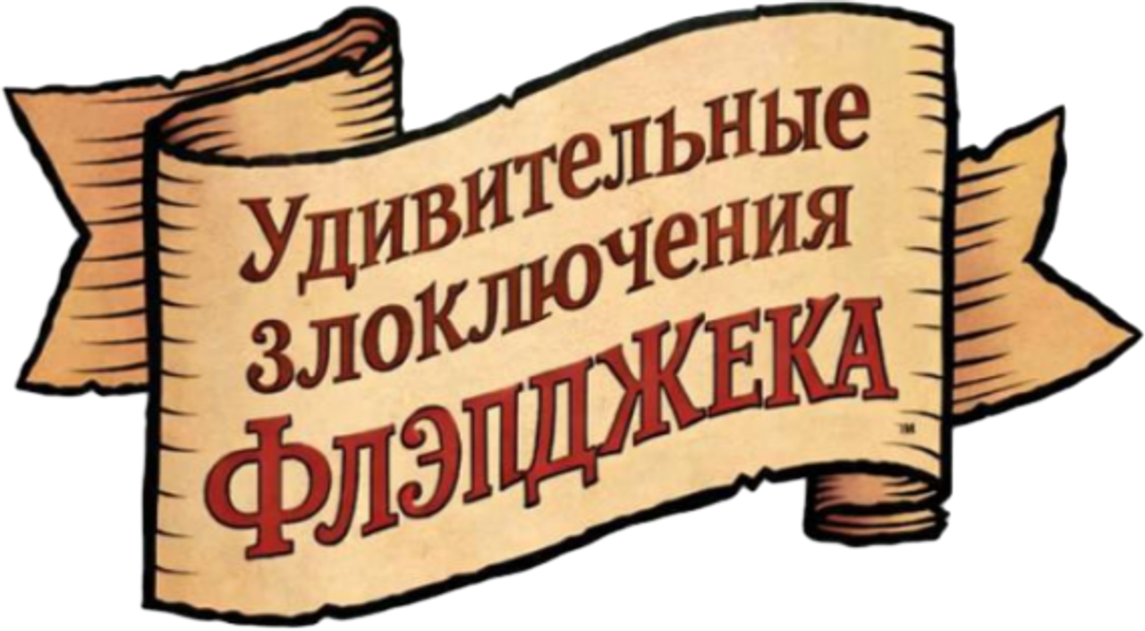 Удивительные злоключения Флэпджека