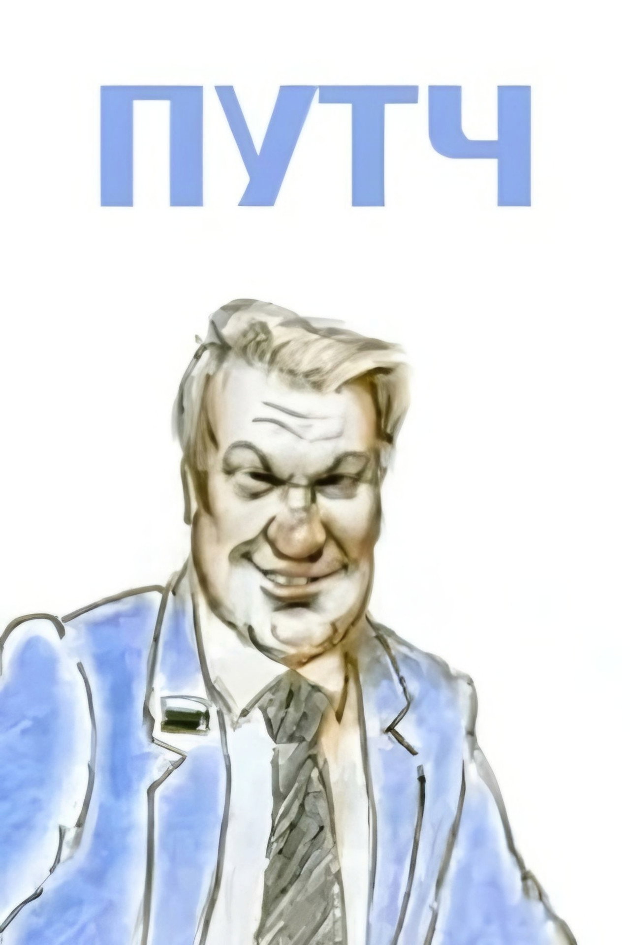 Путч filmaffisch