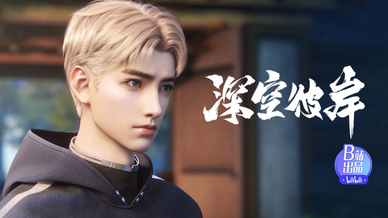 深空彼岸 — Épisode 10