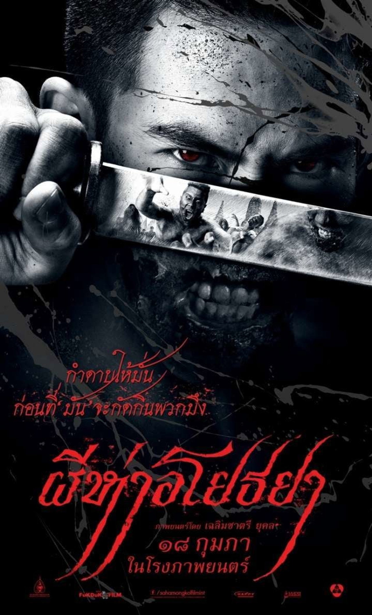 ผีห่าอโยธยา filmaffisch