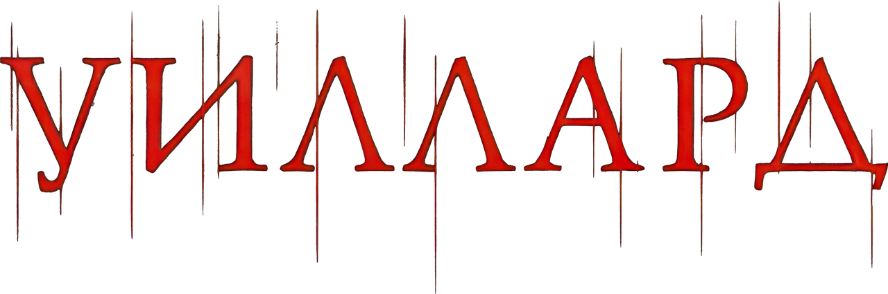 Уиллард