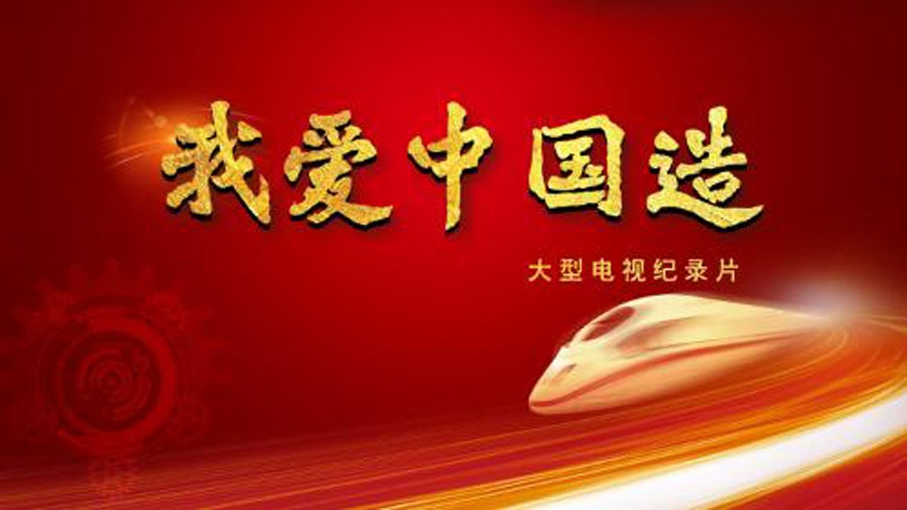 我爱中国造