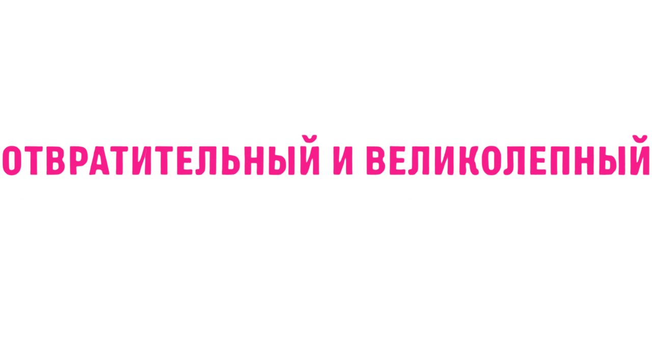 Хельмут Ньютон: Отвратительный и великолепный