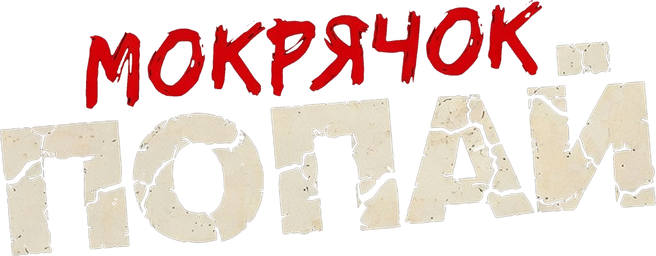 Мокрячок Попай