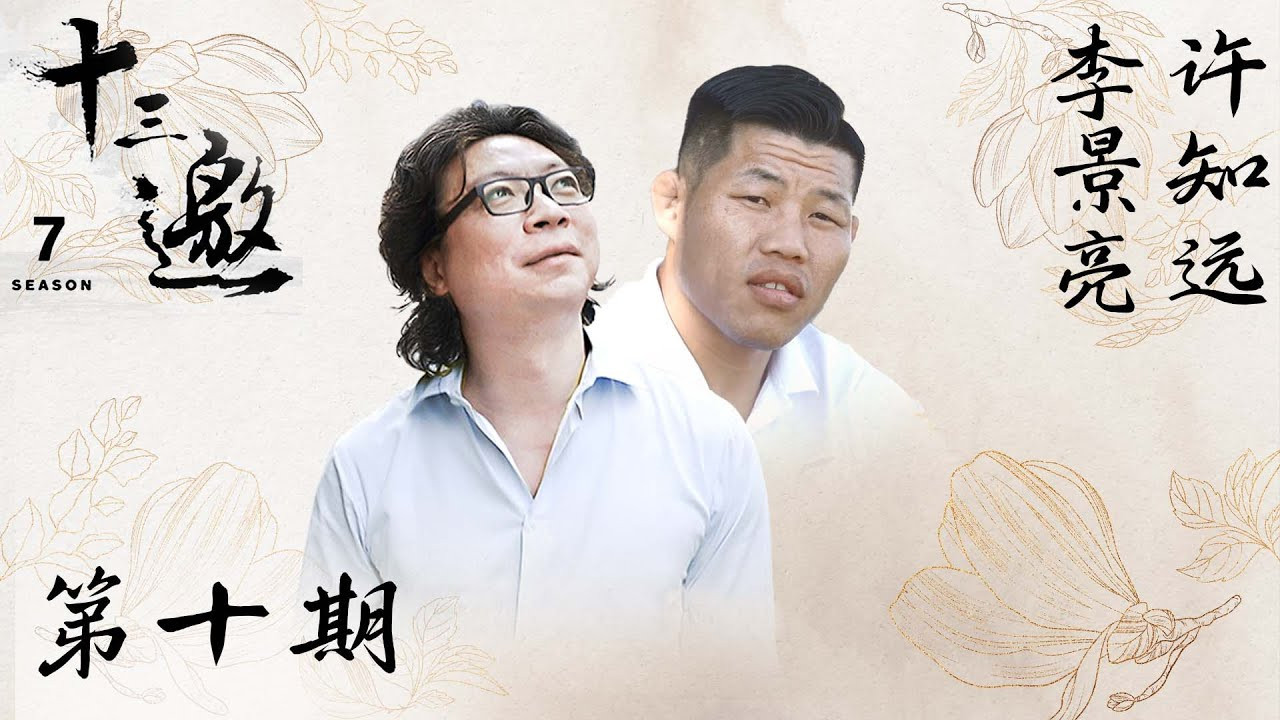 十三邀 — Épisode 10