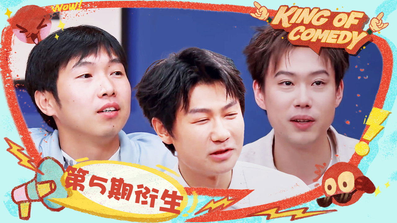 喜剧之王单口季 — Épisode 40