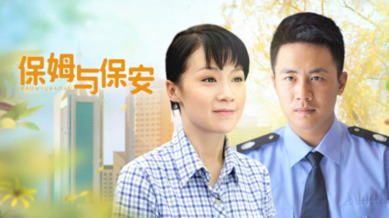 保姆与保安 backdrop image