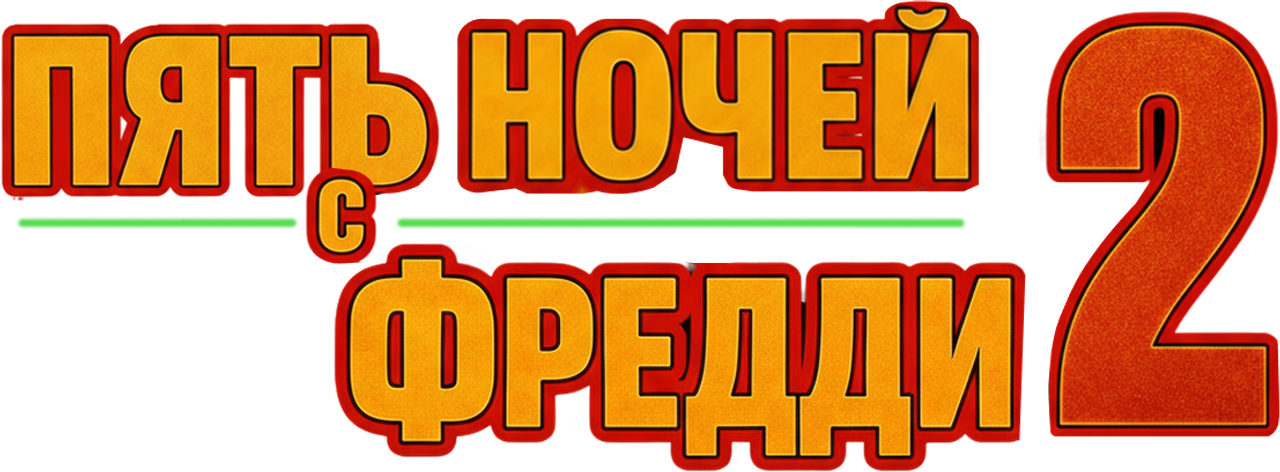 Пять ночей с Фредди 2