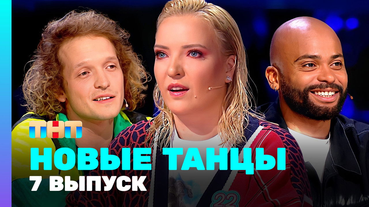 Новые Танцы — Épisode 7