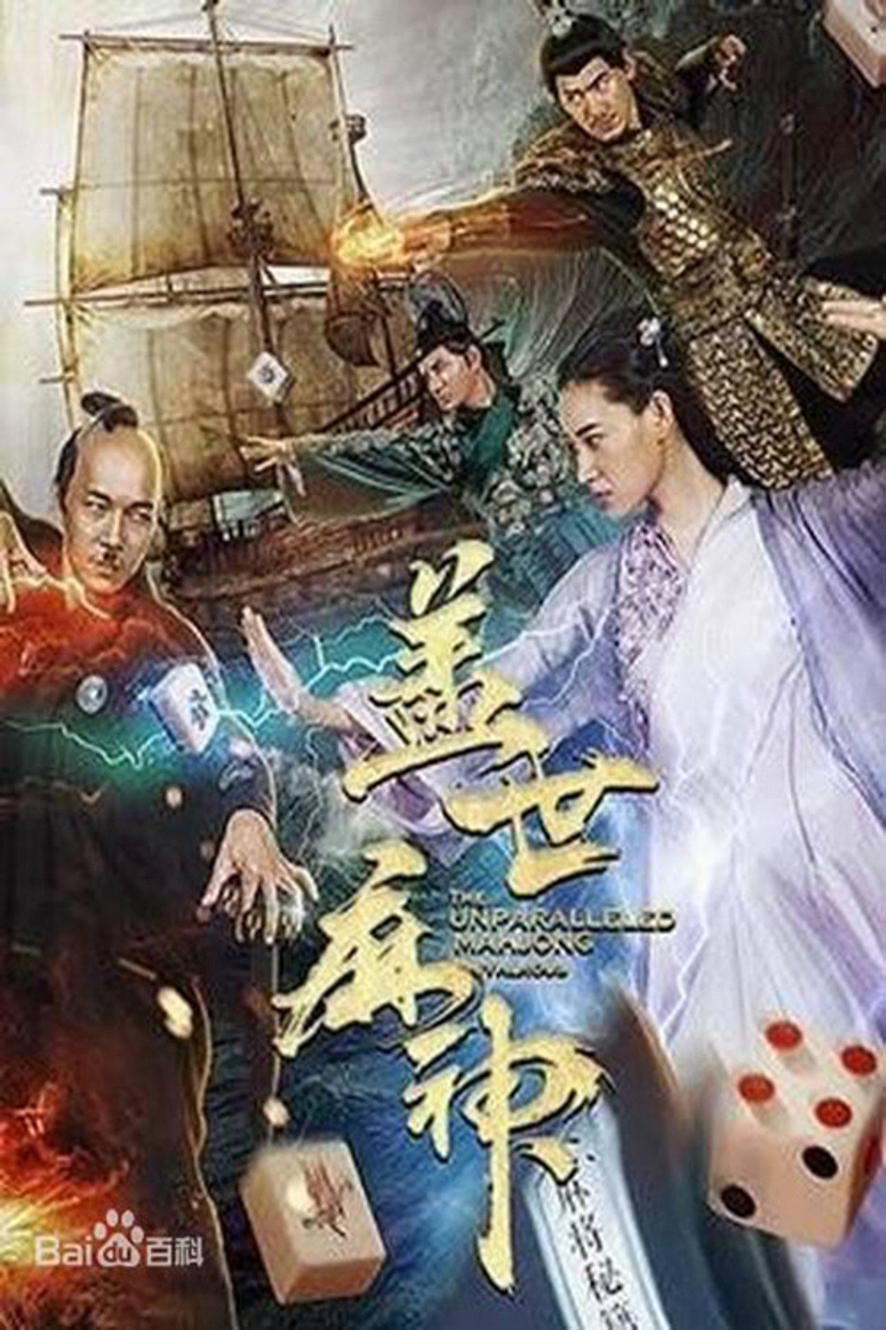 盖世麻神 filmaffisch