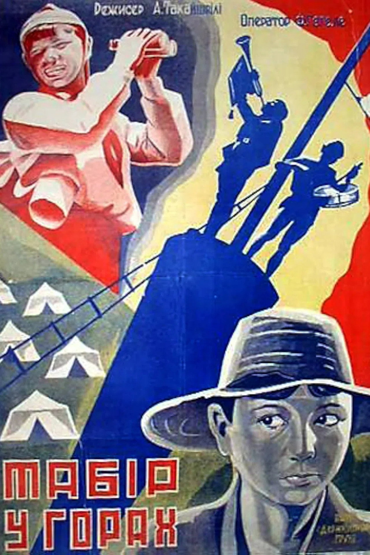 ბანაკი მთაში filmaffisch