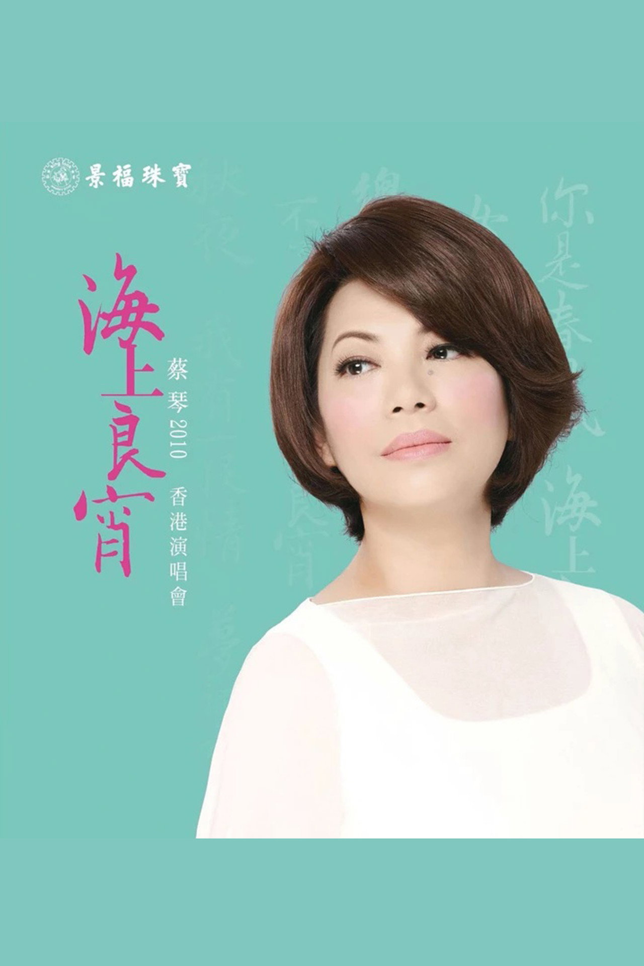 蔡琴2010《海上良宵》香港演唱會 filmaffisch