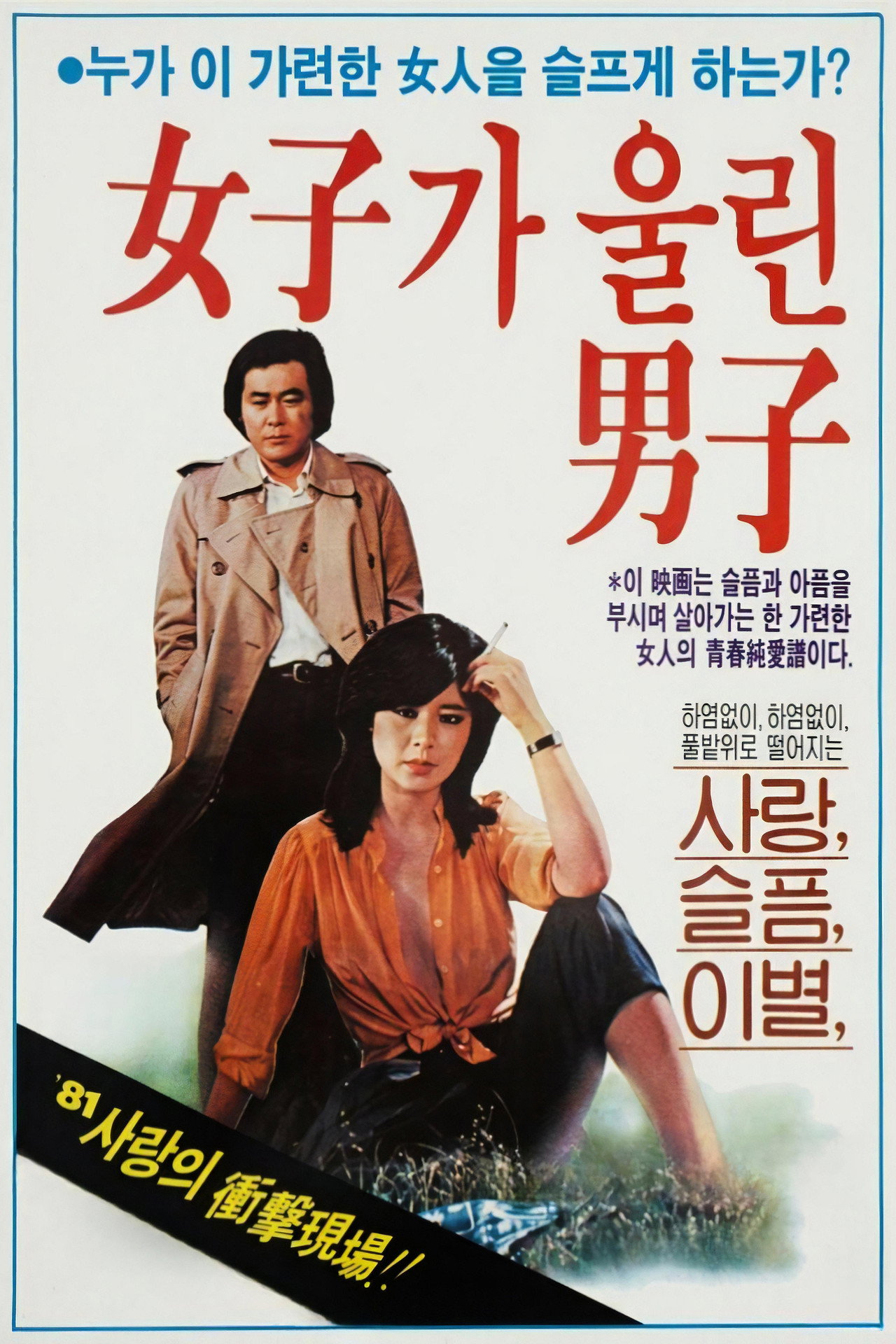 여자가 울린 남자 filmaffisch
