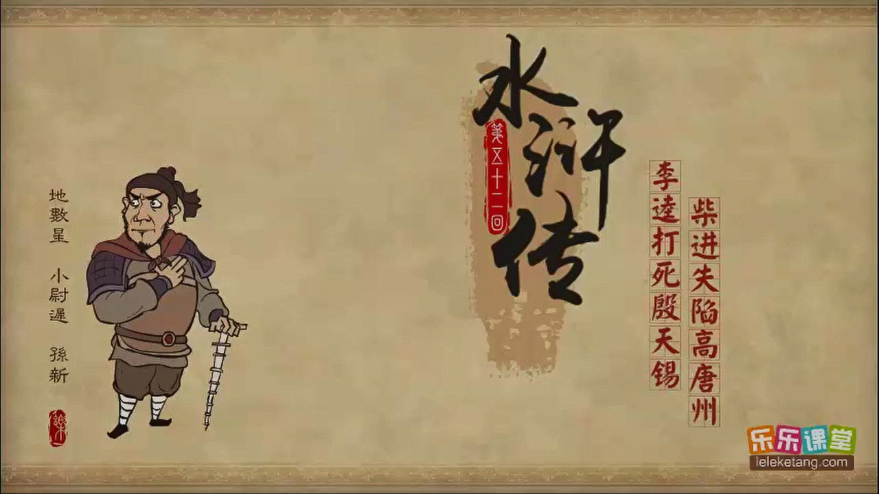 乐乐课堂：水浒传 — Épisode 52